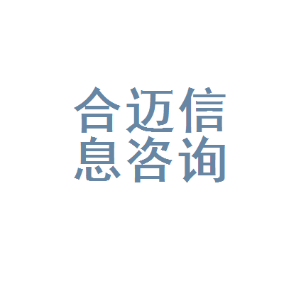 新会区合迈信息咨询服务部